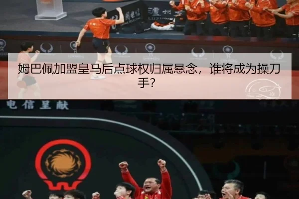 姆巴佩加盟皇马后点球权归属悬念，谁将成为操刀手？