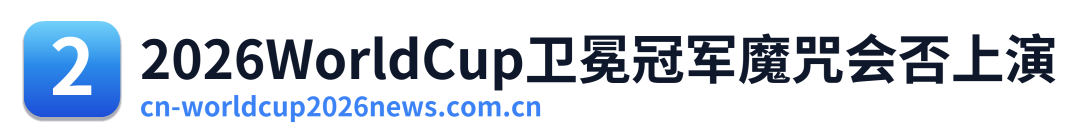 2026WorldCup卫冕冠军魔咒会否上演